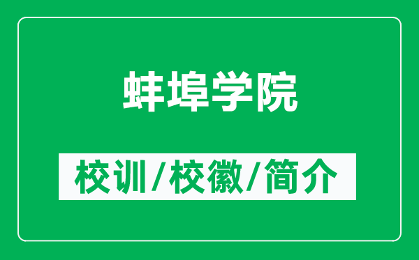 蚌埠學院的校訓和?；帐鞘裁矗ǜ桨霾簩W院簡介）