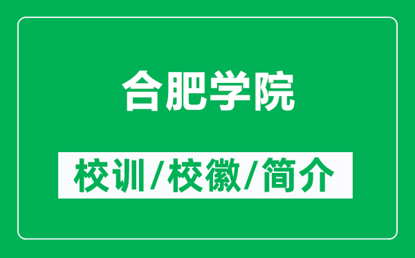 合肥學(xué)院的校訓(xùn)和?；帐鞘裁矗ǜ胶戏蕦W(xué)院簡介）