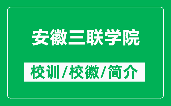 安徽三聯(lián)學(xué)院的校訓(xùn)和?；帐鞘裁矗ǜ桨不杖?lián)學(xué)院簡(jiǎn)介）