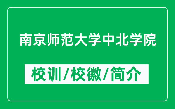 南京師范大學(xué)中北學(xué)院的校訓(xùn)和?；帐鞘裁矗ǜ綄W(xué)院簡(jiǎn)介）