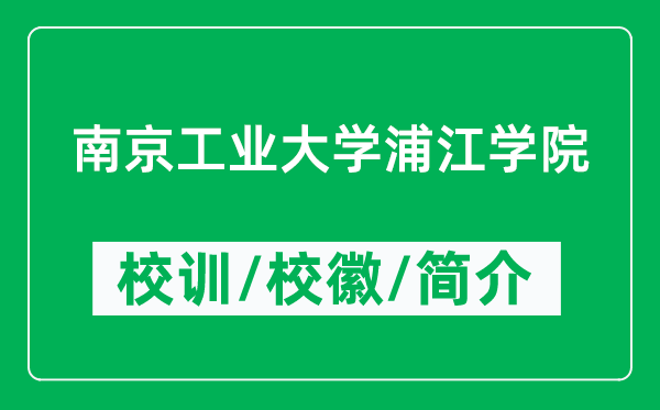 南京工業(yè)大學(xué)浦江學(xué)院的校訓(xùn)和?；帐鞘裁矗ǜ綄W(xué)院簡介）