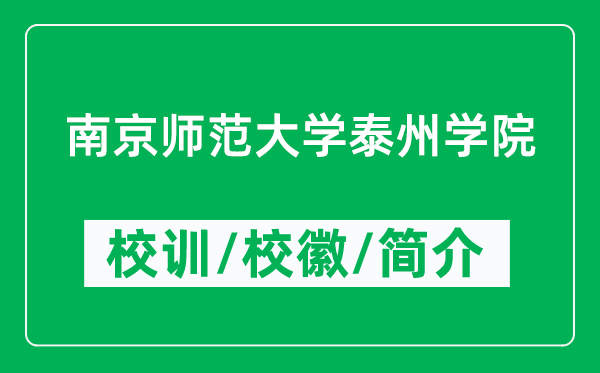 南京師范大學(xué)泰州學(xué)院的校訓(xùn)和校徽是什么（附學(xué)院簡介）