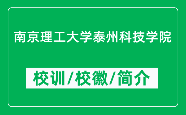 南京理工大學(xué)泰州科技學(xué)院的校訓(xùn)和校徽是什么（附學(xué)院簡介）