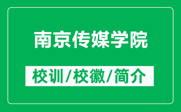 南京傳媒學(xué)院的校訓(xùn)和校徽是什么（附南京傳媒學(xué)院簡介）