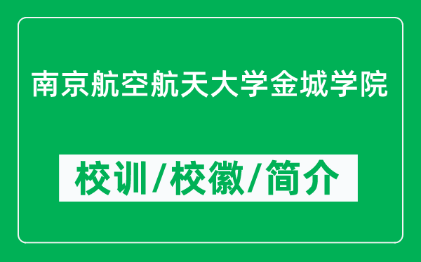 南京航空航天大學(xué)金城學(xué)院的校訓(xùn)和?；帐鞘裁矗ǜ綄W(xué)院簡(jiǎn)介）