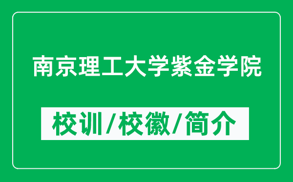 南京理工大學(xué)紫金學(xué)院的校訓(xùn)和?；帐鞘裁矗ǜ綄W(xué)院簡介）