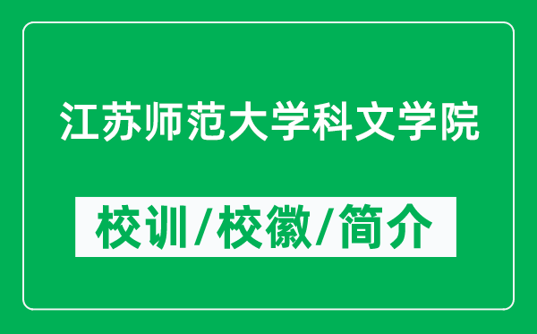 江蘇師范大學科文學院的校訓和?；帐鞘裁矗ǜ綄W院簡介）