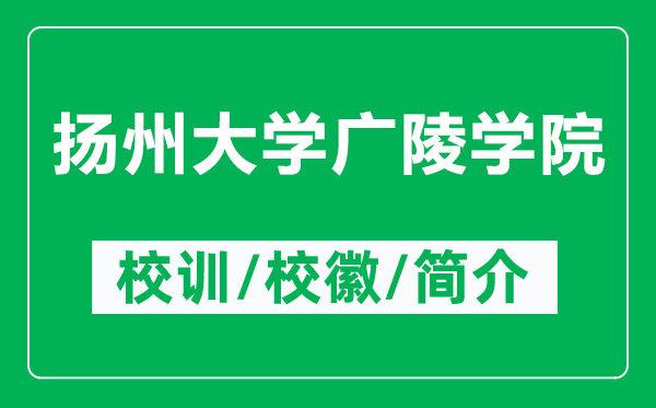 揚(yáng)州大學(xué)廣陵學(xué)院的校訓(xùn)和?；帐鞘裁矗ǜ綋P(yáng)州大學(xué)廣陵學(xué)院簡(jiǎn)介）