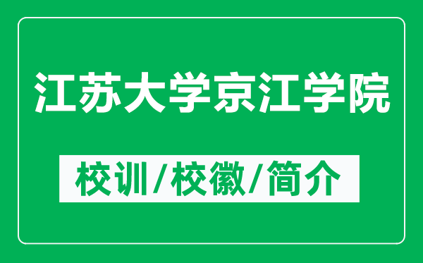 江蘇大學(xué)京江學(xué)院的校訓(xùn)和?；帐鞘裁矗ǜ浇K大學(xué)京江學(xué)院簡(jiǎn)介）