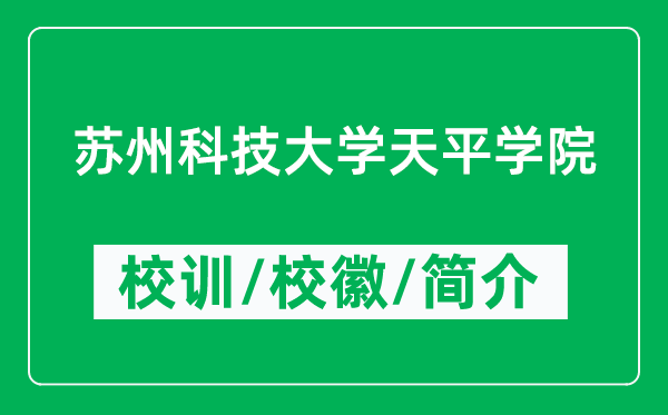 蘇州科技大學(xué)天平學(xué)院的校訓(xùn)和?；帐鞘裁矗ǜ綄W(xué)院簡(jiǎn)介）