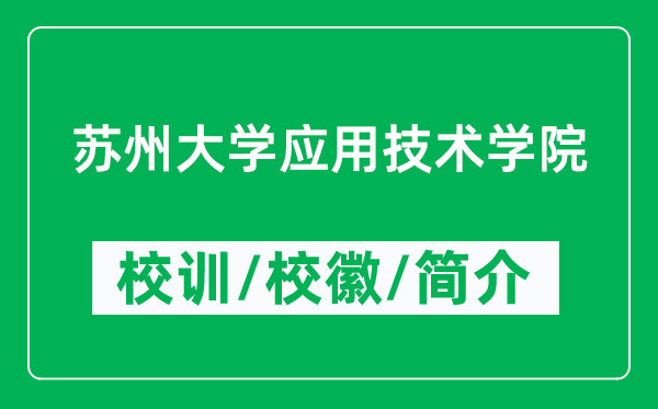 蘇州大學應用技術學院的校訓和校徽是什么（附學院簡介）