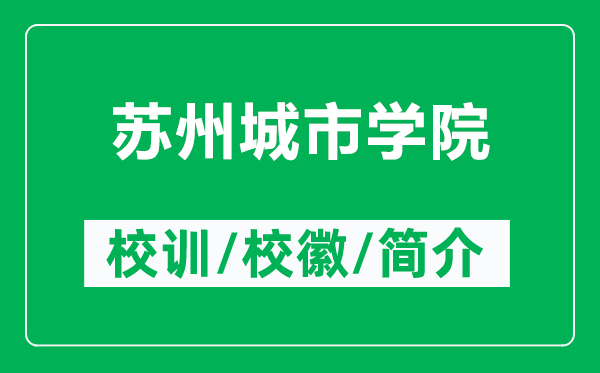 蘇州城市學院的校訓和?；帐鞘裁矗ǜ教K州城市學院簡介）