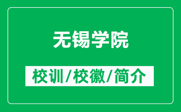 無錫學(xué)院的校訓(xùn)和?；帐鞘裁矗ǜ綗o錫學(xué)院簡介）