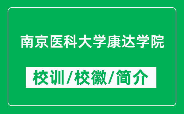 南京醫(yī)科大學(xué)康達(dá)學(xué)院的校訓(xùn)和校徽是什么(附學(xué)院簡介)