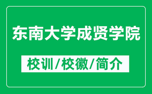 東南大學(xué)成賢學(xué)院的校訓(xùn)和?；帐鞘裁矗ǜ綎|南大學(xué)成賢學(xué)院簡(jiǎn)介）