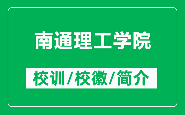 南通理工學院的校訓和校徽是什么(附南通理工學院簡介)