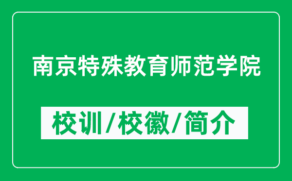 南京特殊教育師范學(xué)院的校訓(xùn)和?；帐鞘裁矗ǜ綄W(xué)院簡介）