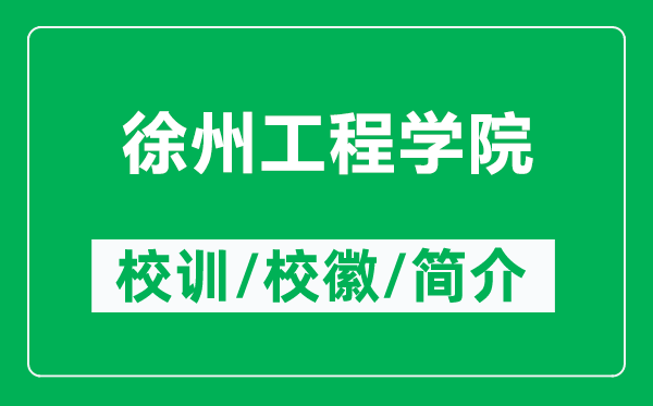 徐州工程學院的校訓和?；帐鞘裁矗ǜ叫熘莨こ虒W院簡介）