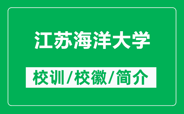 江蘇海洋大學(xué)的校訓(xùn)和?；帐鞘裁矗ǜ浇K海洋大學(xué)簡介）