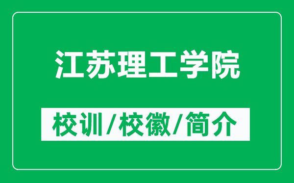 江蘇理工學(xué)院的校訓(xùn)和?；帐鞘裁矗ǜ浇K理工學(xué)院簡介）