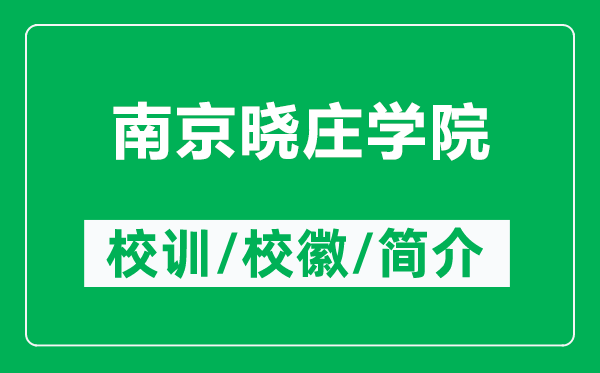 南京曉莊學(xué)院的校訓(xùn)和?；帐鞘裁矗ǜ侥暇郧f學(xué)院簡介）