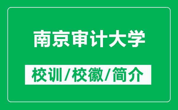 南京審計(jì)大學(xué)的校訓(xùn)和?；帐鞘裁矗ǜ侥暇徲?jì)大學(xué)簡介）
