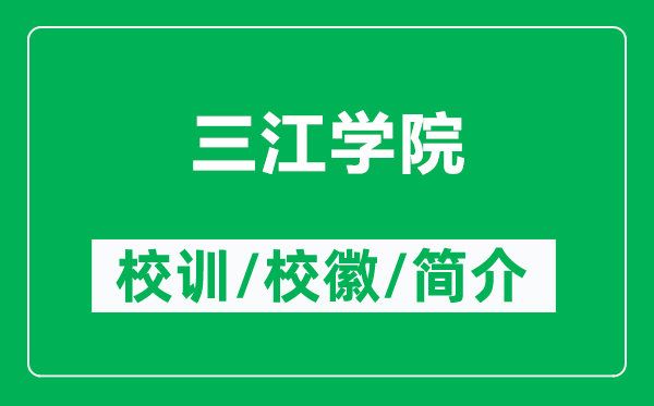 三江學院的校訓和?；帐鞘裁矗ǜ饺瓕W院簡介）