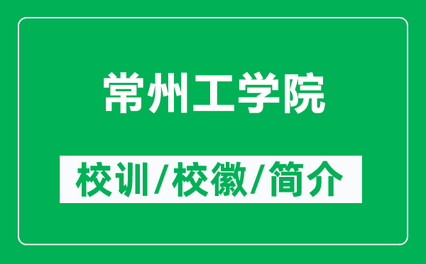 常州工學院的校訓和?;帐鞘裁矗ǜ匠V莨W院簡介)