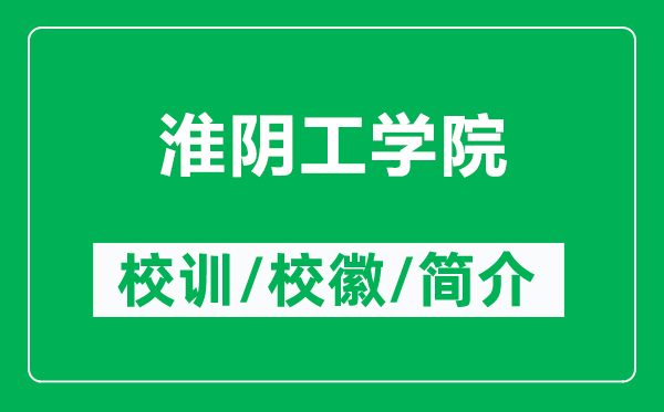 淮陰工學(xué)院的校訓(xùn)和?；帐鞘裁矗ǜ交搓幑W(xué)院簡(jiǎn)介）