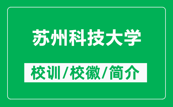 蘇州科技大學(xué)的校訓(xùn)和?；帐鞘裁矗ǜ教K州科技大學(xué)簡介）