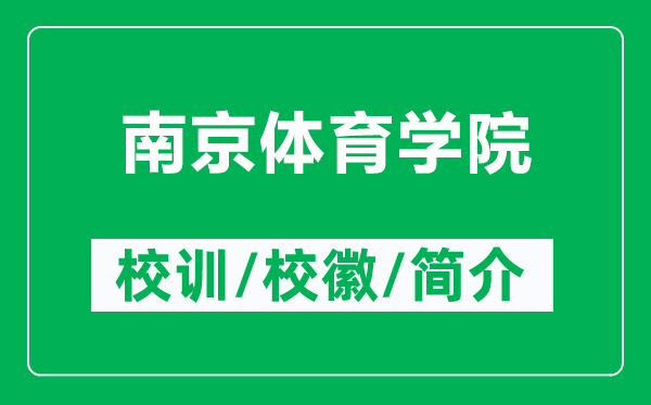 南京體育學(xué)院的校訓(xùn)和?；帐鞘裁矗ǜ侥暇w育學(xué)院簡(jiǎn)介）