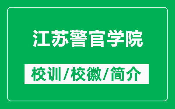江蘇警官學院的校訓和?；帐鞘裁矗ǜ浇K警官學院簡介）