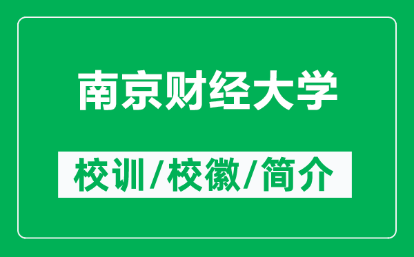 南京財經(jīng)大學(xué)的校訓(xùn)和校徽是什么(附南京財經(jīng)大學(xué)簡介)