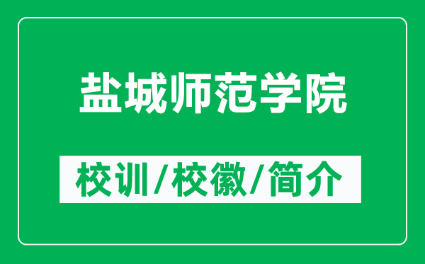 鹽城師范學(xué)院的校訓(xùn)和?；帐鞘裁矗ǜ禁}城師范學(xué)院簡介）