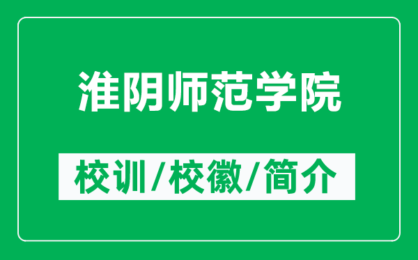 淮陰師范學(xué)院的校訓(xùn)和?；帐鞘裁矗ǜ交搓帋煼秾W(xué)院簡(jiǎn)介）
