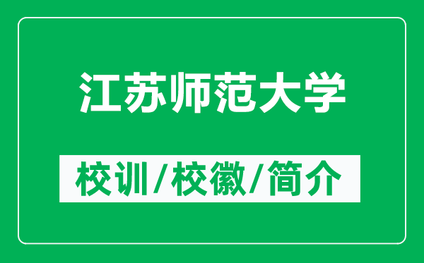 江蘇師范大學(xué)的校訓(xùn)和?；帐鞘裁矗ǜ浇K師范大學(xué)簡(jiǎn)介）