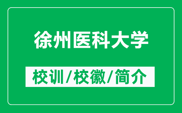 徐州醫(yī)科大學(xué)的校訓(xùn)和?；帐鞘裁矗ǜ叫熘葆t(yī)科大學(xué)簡(jiǎn)介）