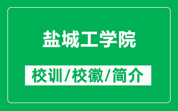鹽城工學(xué)院的校訓(xùn)和?；帐鞘裁矗ǜ禁}城工學(xué)院簡介）