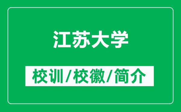 江蘇大學(xué)的校訓(xùn)和?；帐鞘裁矗ǜ浇K大學(xué)簡介）