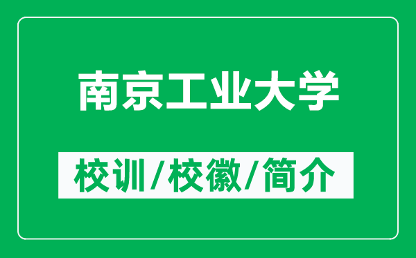 南京工業(yè)大學的校訓和?；帐鞘裁矗ǜ侥暇┕I(yè)大學簡介）