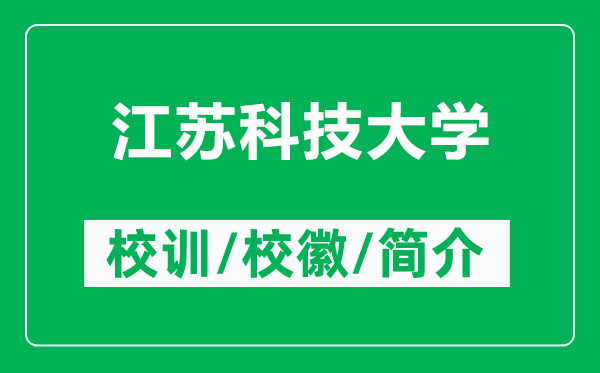 江蘇科技大學的校訓和?；帐鞘裁矗ǜ浇K科技大學簡介）