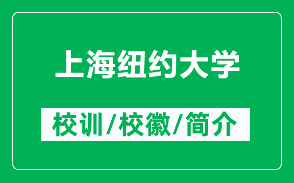 上海紐約大學(xué)的校訓(xùn)和校徽是什么（附上海紐約大學(xué)簡介）