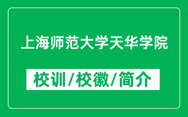 上海師范大學天華學院的校訓和?；帐鞘裁矗ǜ綄W院簡介）