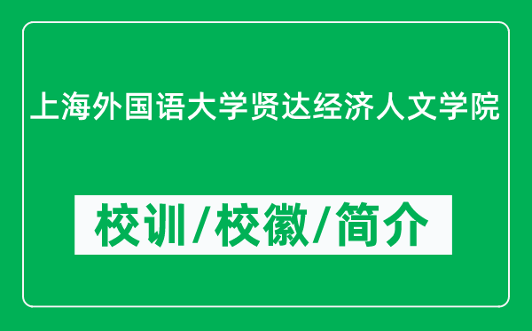 上海外國語大學賢達經(jīng)濟人文學院的校訓和?；帐鞘裁矗ǜ綄W院簡介）