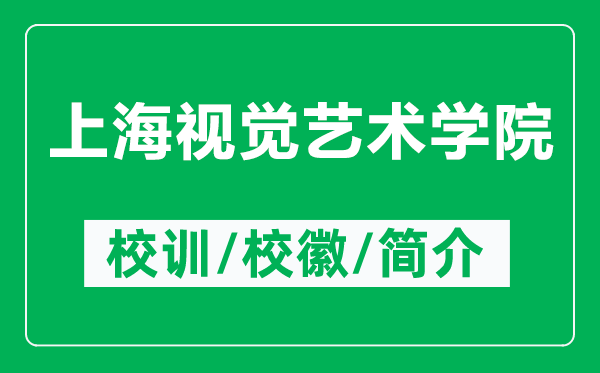 上海視覺(jué)藝術(shù)學(xué)院的校訓(xùn)和?；帐鞘裁矗ǜ缴虾Ｒ曈X(jué)藝術(shù)學(xué)院簡(jiǎn)介）