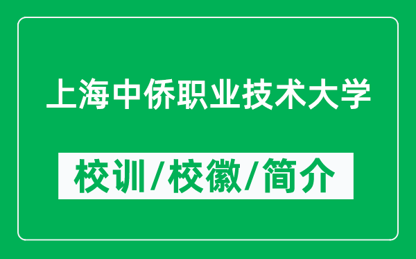 上海中僑職業(yè)技術(shù)大學(xué)的校訓(xùn)和校徽是什么（附大學(xué)簡介）