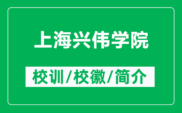 上海興偉學(xué)院的校訓(xùn)和?；帐鞘裁矗ǜ缴虾Ｅd偉學(xué)院簡介）