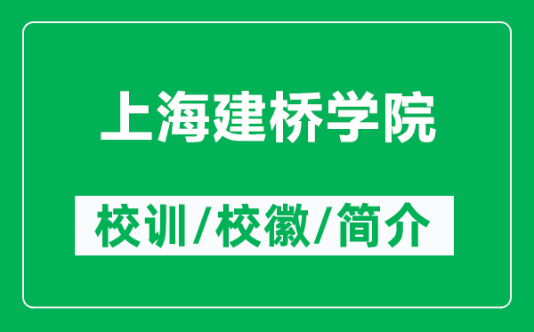 上海建橋?qū)W院的校訓(xùn)和校徽是什么（附上海建橋?qū)W院簡介）