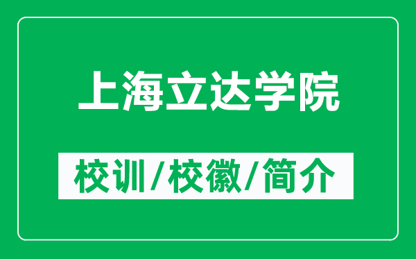 上海立達(dá)學(xué)院的校訓(xùn)和?；帐鞘裁矗ǜ缴虾Ａ⑦_(dá)學(xué)院簡介）