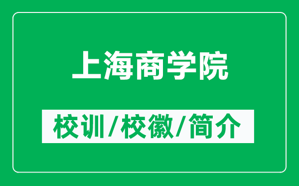 上海商學院的校訓和?；帐鞘裁矗ǜ缴虾Ｉ虒W院簡介）
